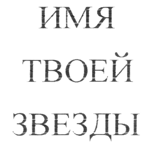 Изображение товарного знака (изобразительный знак)