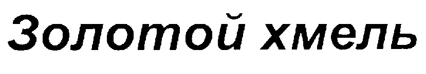 (изобразительный знак)