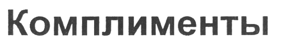 (изобразительный знак)