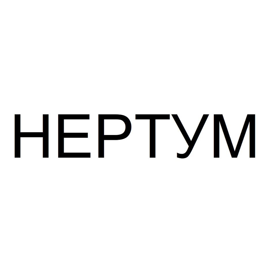 НЕРТУМ