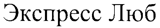(изобразительный знак)