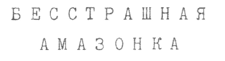 Изображение товарного знака (изобразительный знак)