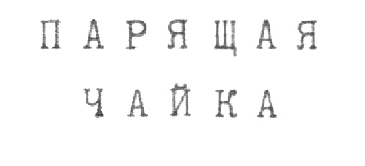 (изобразительный знак)