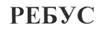 Изображение товарного знака (изобразительный знак)