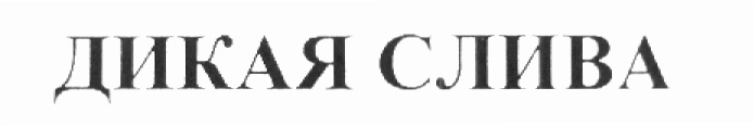 (изобразительный знак)