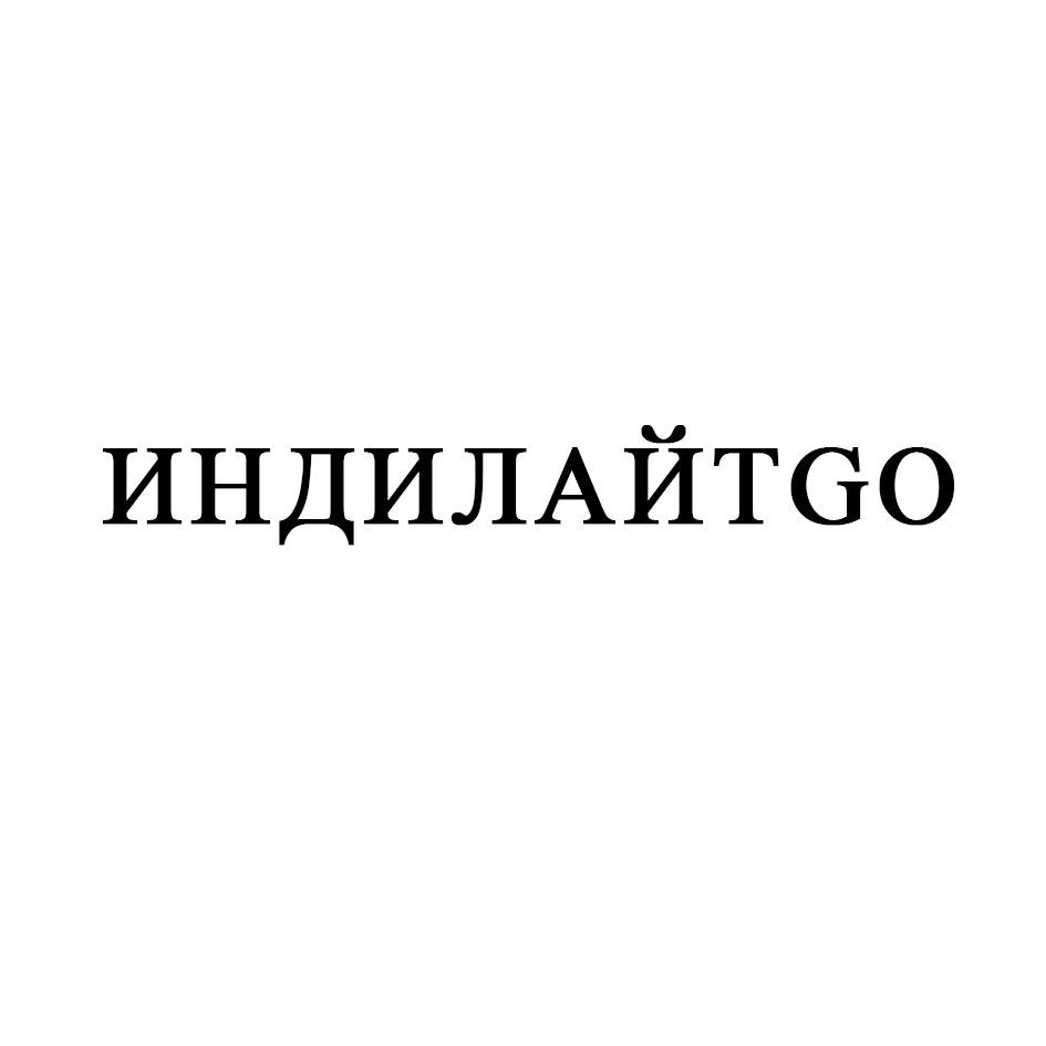 ИНДИЛАЙТGO