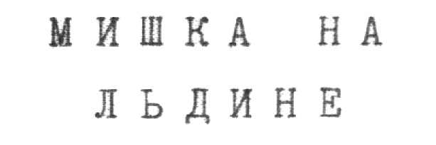(изобразительный знак)