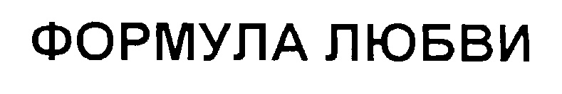 (изобразительный знак)