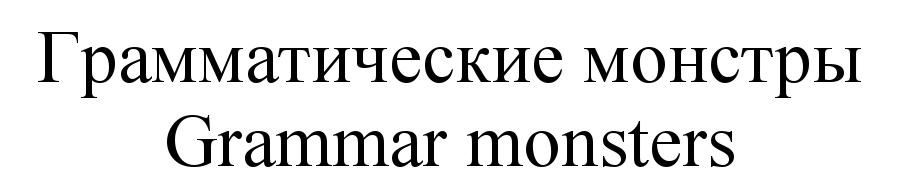 Грамматические монстры Grammar monsters