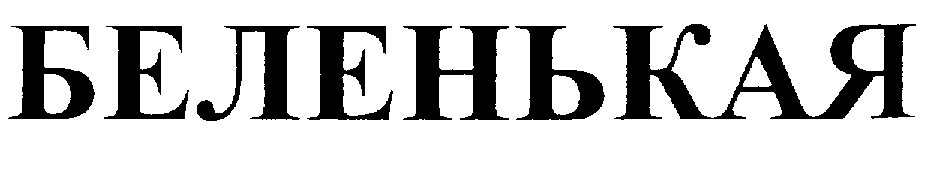 (изобразительный знак)