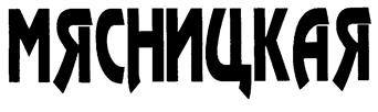 (изобразительный знак)