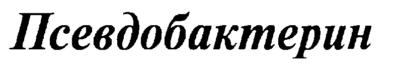 (изобразительный знак)