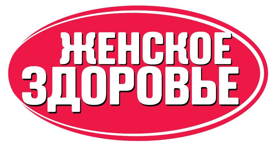 ЖЕНСКОЕ ЗДОРОВЬЕ
