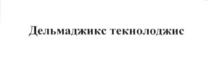 Изображение товарного знака Дельмаджикс технологжикс