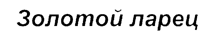 (изобразительный знак)