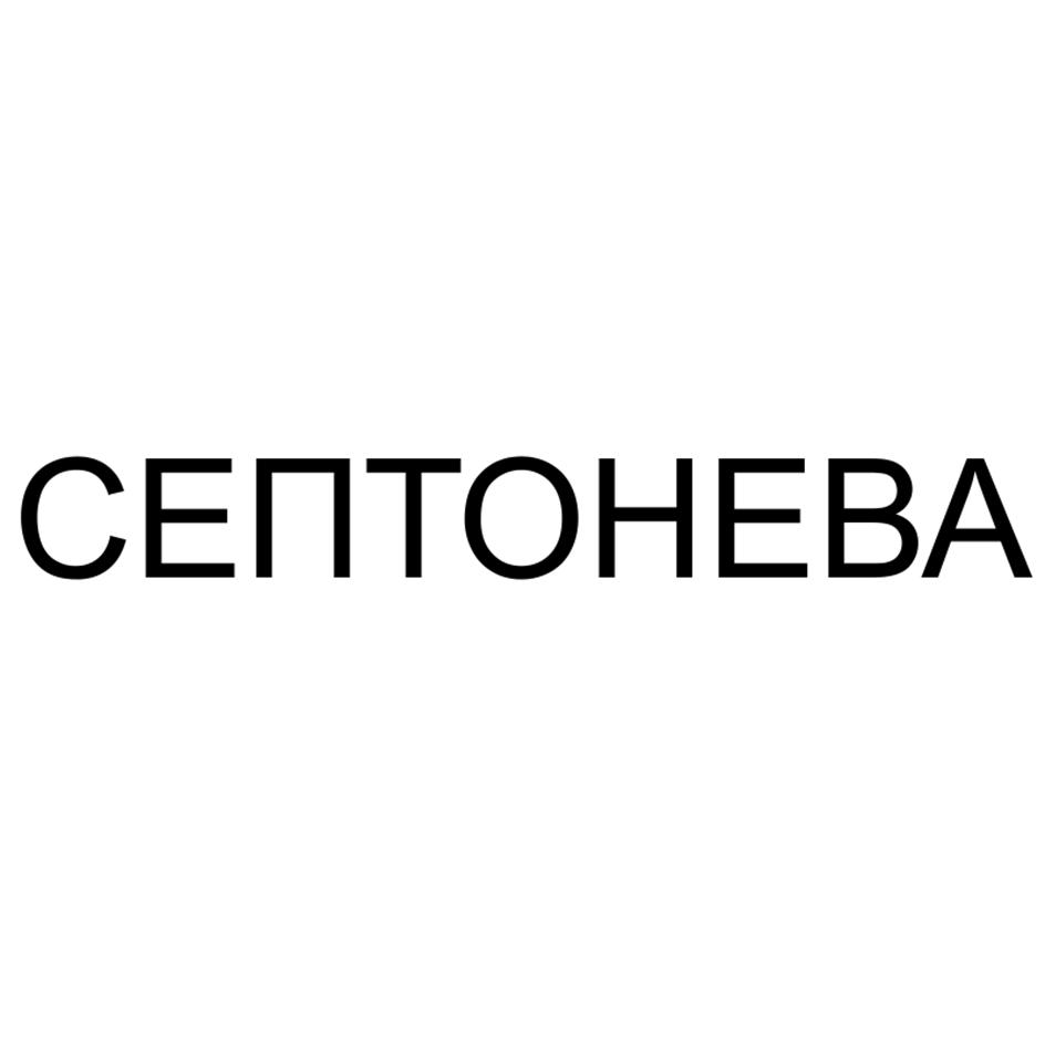 Изображение товарного знака СЕПТОНЕВА