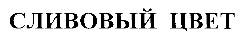 Изображение товарного знака (изобразительный знак)
