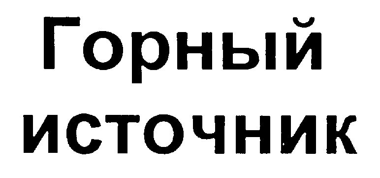 (изобразительный знак)