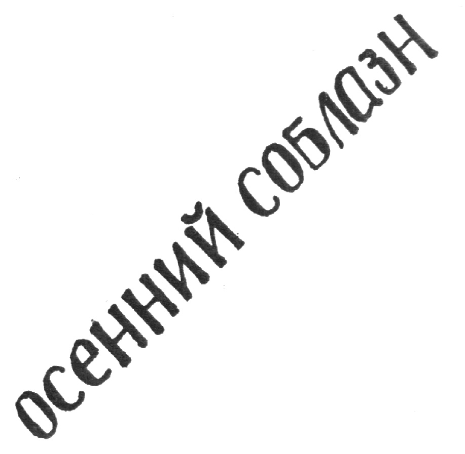 (изобразительный знак)
