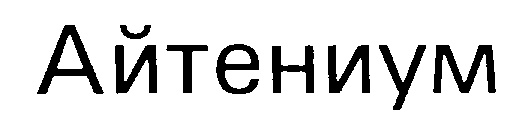 (изобразительный знак)