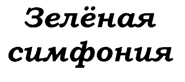 Изображение товарного знака (изобразительный знак)