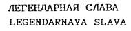 (изобразительный знак)