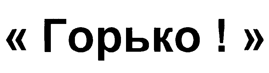 Изображение товарного знака (изобразительный знак)
