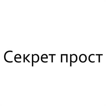 Секрет прост