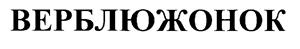 (изобразительный знак)