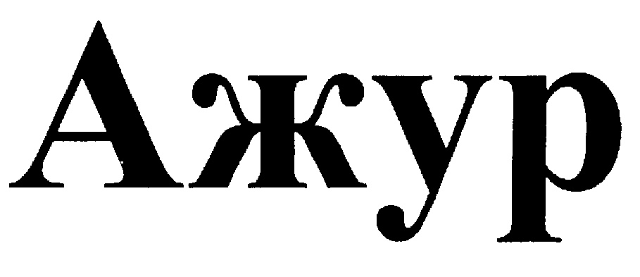Изображение товарного знака (изобразительный знак)