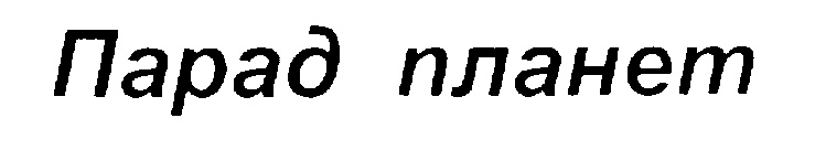 (изобразительный знак)