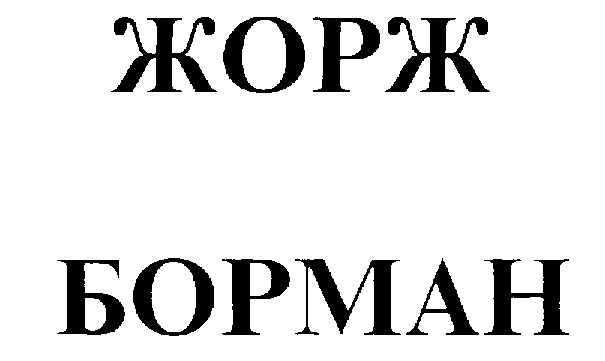 (изобразительный знак)