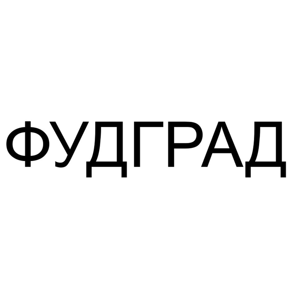 ФУДГРАД