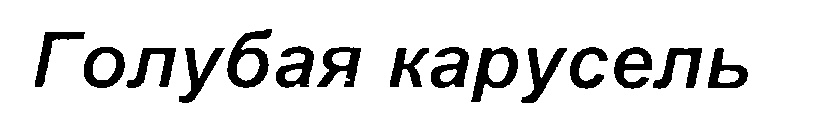 Изображение товарного знака (изобразительный знак)