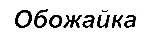(изобразительный знак)