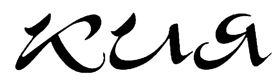(изобразительный знак)