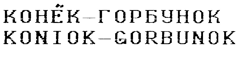(изобразительный знак)