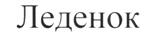 (изобразительный знак)