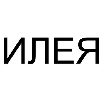 ИЛЕР