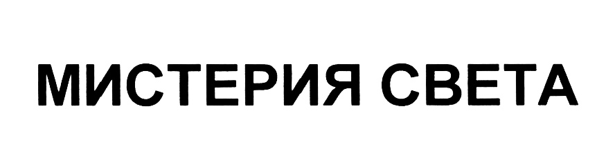 МИСТЕРИЯ СВЕТА