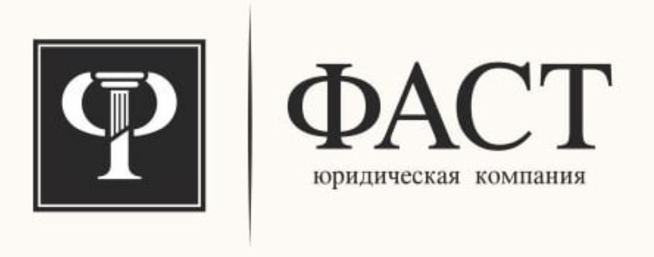 ФАСТ юридическая компания