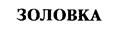 (изобразительный знак)