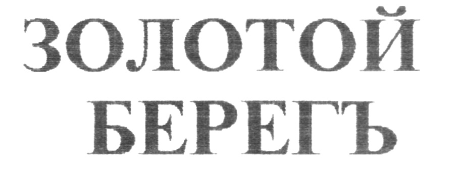 (изобразительный знак)