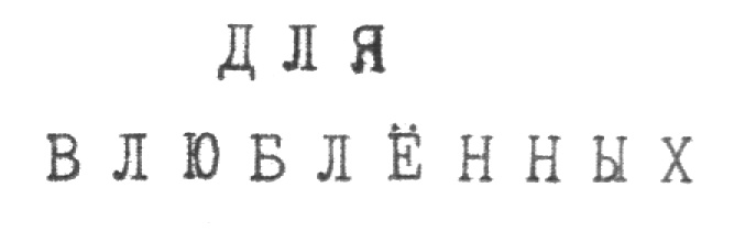 (изобразительный знак)
