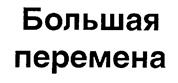 (изобразительный знак)