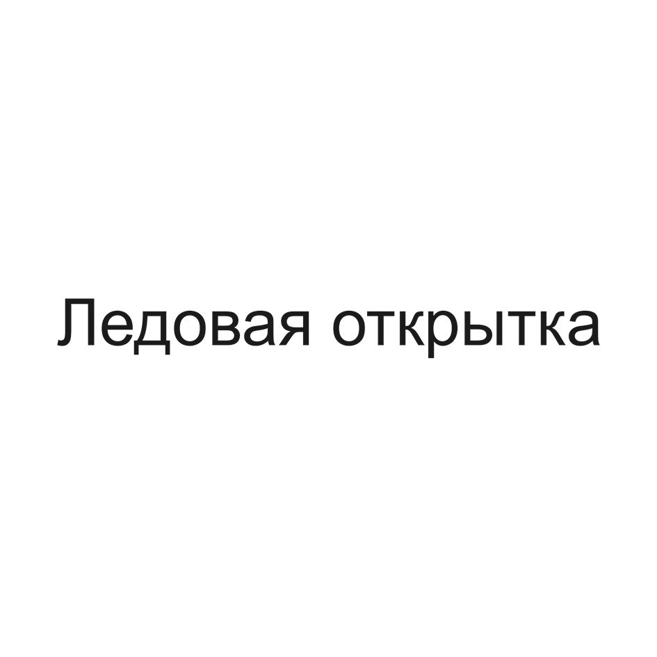 Изображение товарного знака (изобразительный знак)