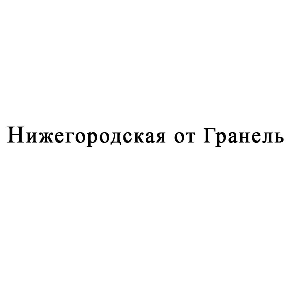 Нижегородская от Гранель