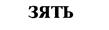 (изобразительный знак)
