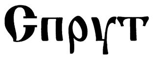 Изображение товарного знака (изобразительный знак)