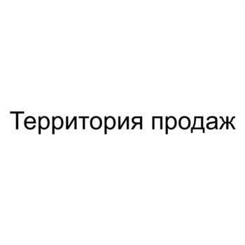 Территория продаж